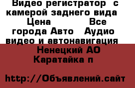 Видео регистратор, с камерой заднего вида. › Цена ­ 7 990 - Все города Авто » Аудио, видео и автонавигация   . Ненецкий АО,Каратайка п.